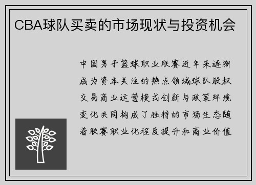 CBA球队买卖的市场现状与投资机会