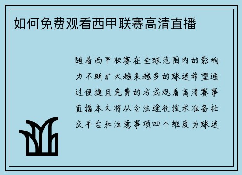 如何免费观看西甲联赛高清直播
