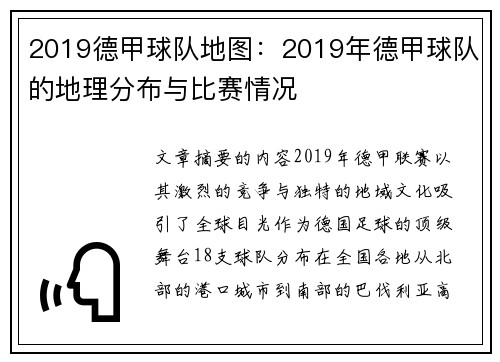 2019德甲球队地图：2019年德甲球队的地理分布与比赛情况