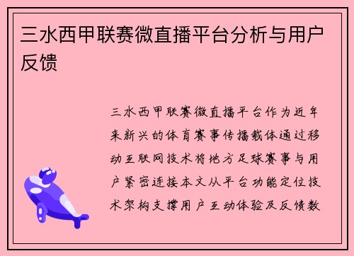 三水西甲联赛微直播平台分析与用户反馈