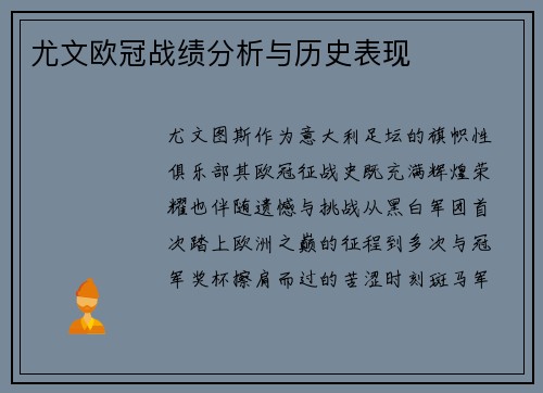 尤文欧冠战绩分析与历史表现