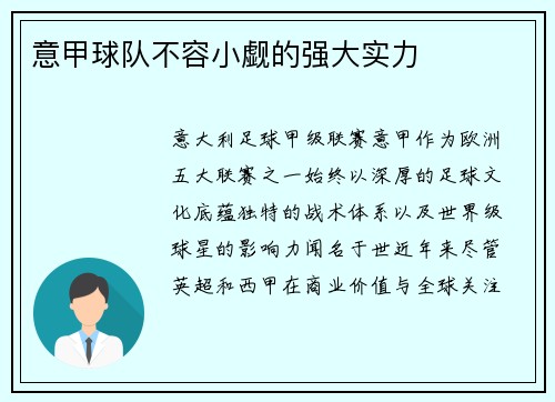 意甲球队不容小觑的强大实力