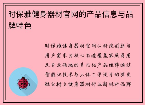 时保雅健身器材官网的产品信息与品牌特色