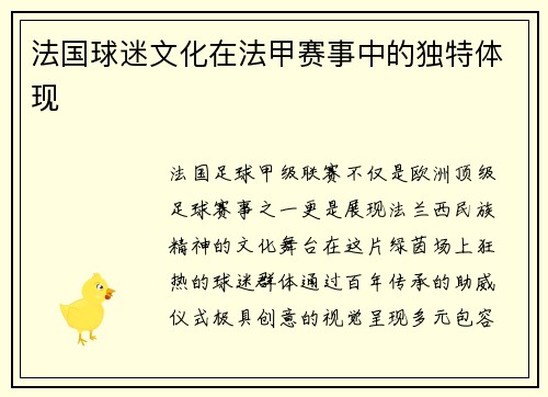 法国球迷文化在法甲赛事中的独特体现