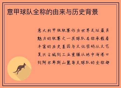 意甲球队全称的由来与历史背景