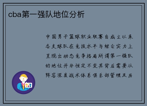 cba第一强队地位分析