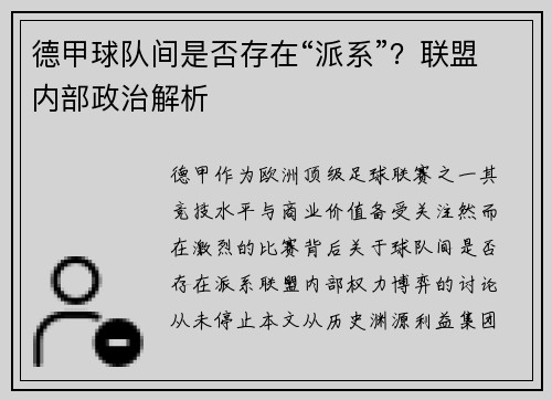 德甲球队间是否存在“派系”？联盟内部政治解析