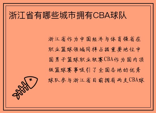 浙江省有哪些城市拥有CBA球队