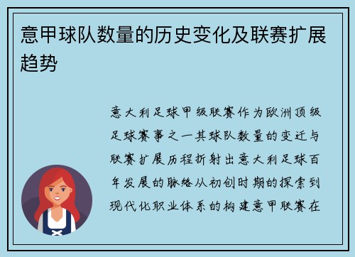 意甲球队数量的历史变化及联赛扩展趋势