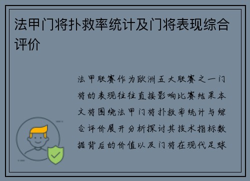 法甲门将扑救率统计及门将表现综合评价