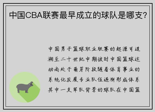 中国CBA联赛最早成立的球队是哪支？