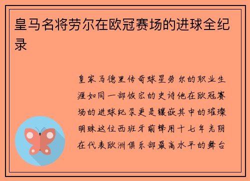 皇马名将劳尔在欧冠赛场的进球全纪录