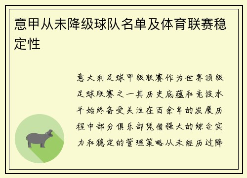 意甲从未降级球队名单及体育联赛稳定性