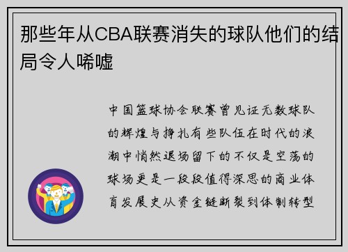 那些年从CBA联赛消失的球队他们的结局令人唏嘘