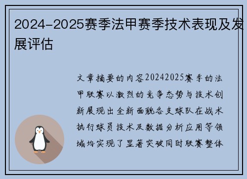 2024-2025赛季法甲赛季技术表现及发展评估