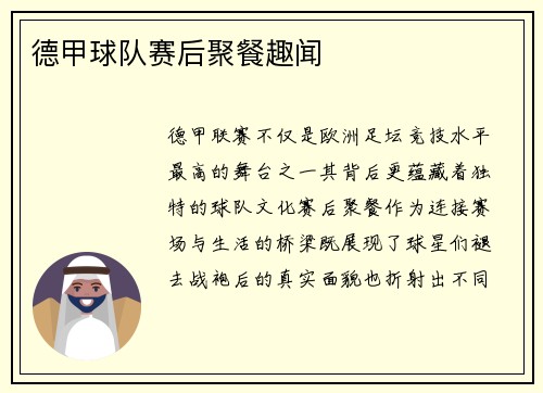 德甲球队赛后聚餐趣闻