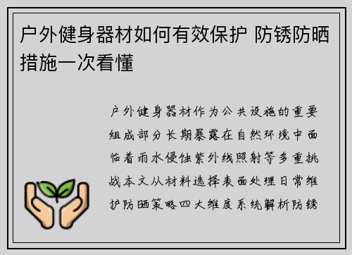 户外健身器材如何有效保护 防锈防晒措施一次看懂