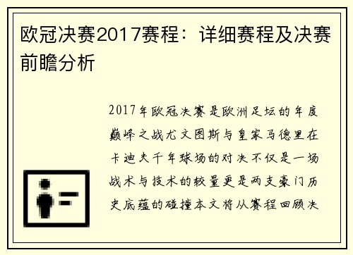 欧冠决赛2017赛程：详细赛程及决赛前瞻分析