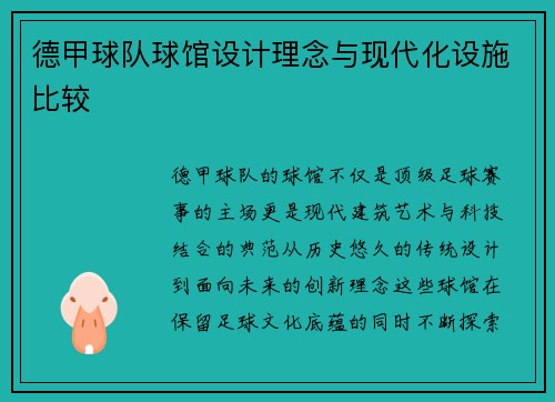 德甲球队球馆设计理念与现代化设施比较