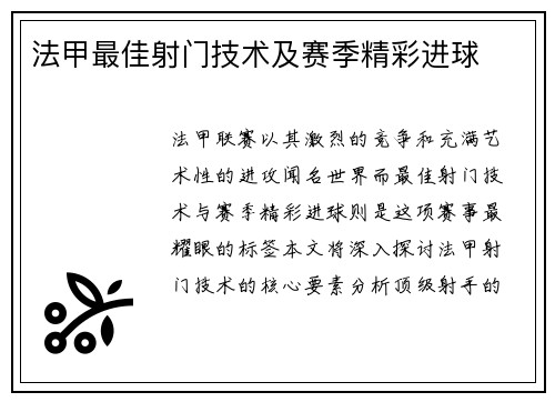 法甲最佳射门技术及赛季精彩进球