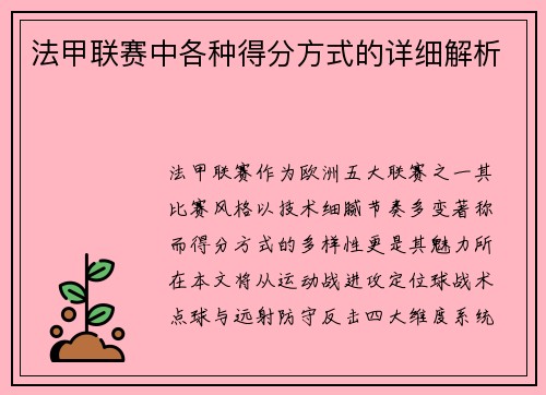 法甲联赛中各种得分方式的详细解析