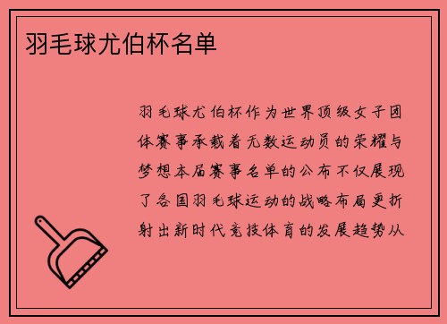 羽毛球尤伯杯名单