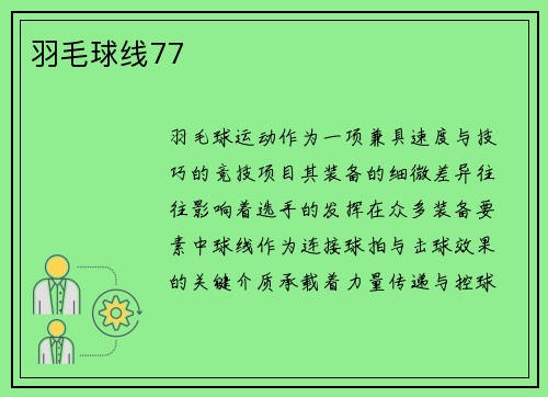 羽毛球线77