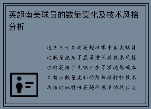 英超南美球员的数量变化及技术风格分析