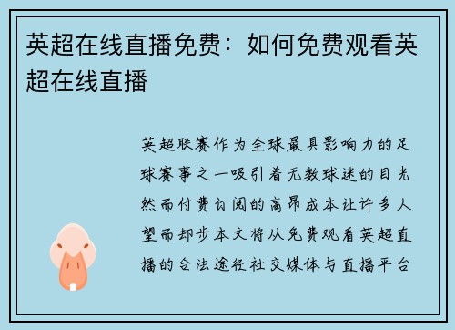 英超在线直播免费：如何免费观看英超在线直播