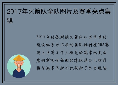 2017年火箭队全队图片及赛季亮点集锦
