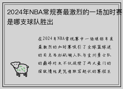 2024年NBA常规赛最激烈的一场加时赛是哪支球队胜出