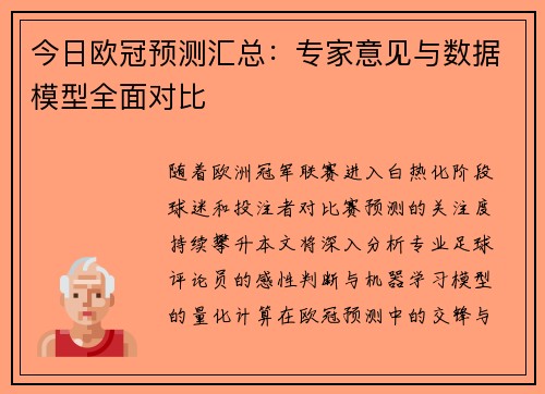 今日欧冠预测汇总：专家意见与数据模型全面对比