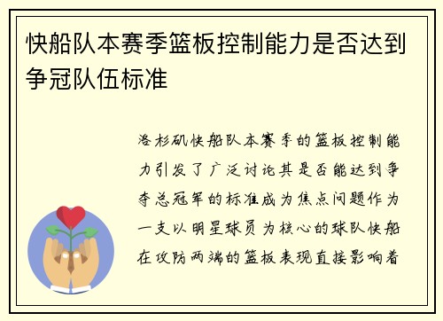 快船队本赛季篮板控制能力是否达到争冠队伍标准