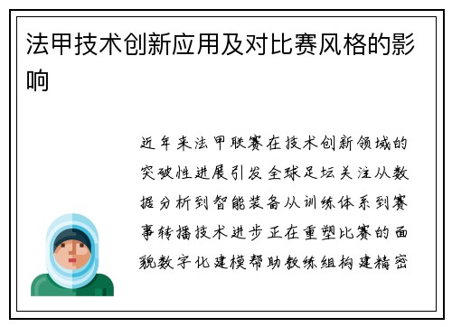 法甲技术创新应用及对比赛风格的影响