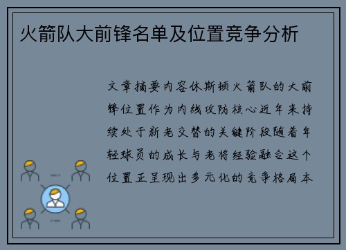 火箭队大前锋名单及位置竞争分析