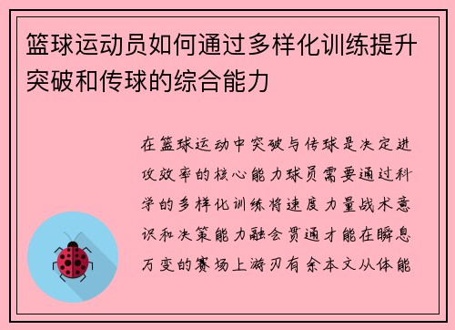 篮球运动员如何通过多样化训练提升突破和传球的综合能力