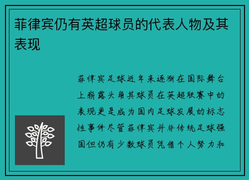 菲律宾仍有英超球员的代表人物及其表现
