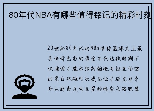 80年代NBA有哪些值得铭记的精彩时刻