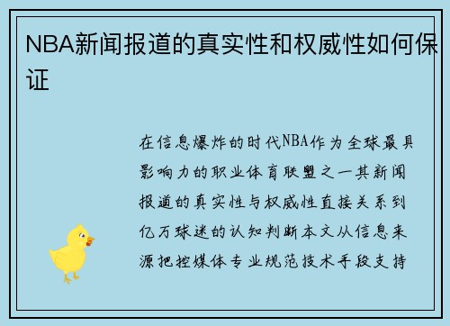 NBA新闻报道的真实性和权威性如何保证