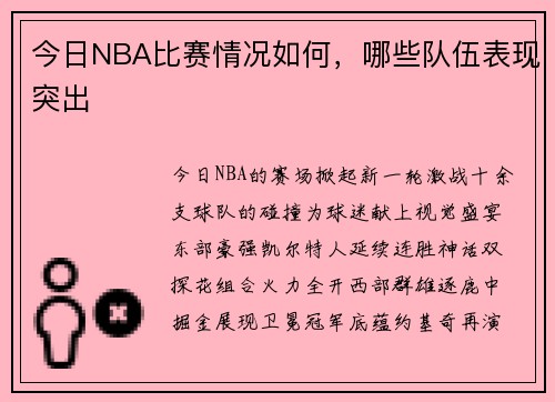 今日NBA比赛情况如何，哪些队伍表现突出