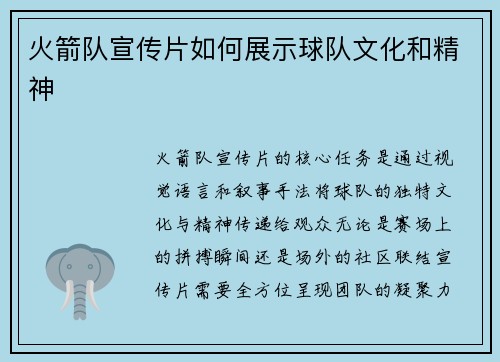 火箭队宣传片如何展示球队文化和精神