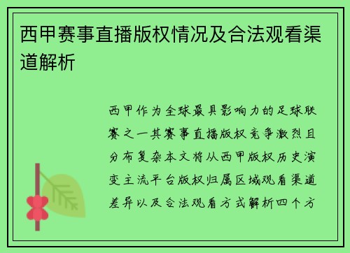 西甲赛事直播版权情况及合法观看渠道解析
