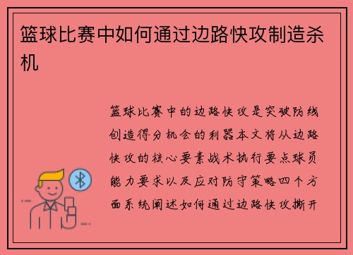篮球比赛中如何通过边路快攻制造杀机