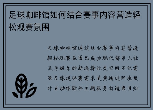 足球咖啡馆如何结合赛事内容营造轻松观赛氛围