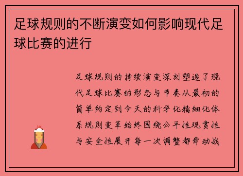 足球规则的不断演变如何影响现代足球比赛的进行