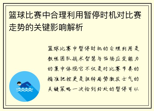 篮球比赛中合理利用暂停时机对比赛走势的关键影响解析