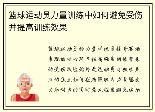 篮球运动员力量训练中如何避免受伤并提高训练效果