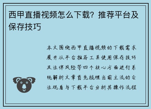 西甲直播视频怎么下载？推荐平台及保存技巧
