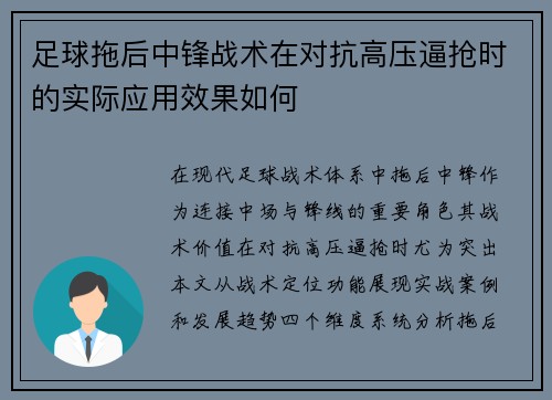 足球拖后中锋战术在对抗高压逼抢时的实际应用效果如何