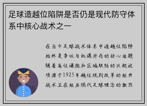足球造越位陷阱是否仍是现代防守体系中核心战术之一